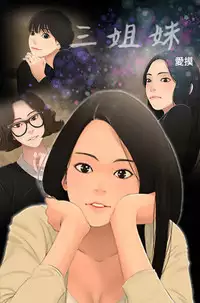 Three sisters 三姐妹ch.1-6 (chinese)