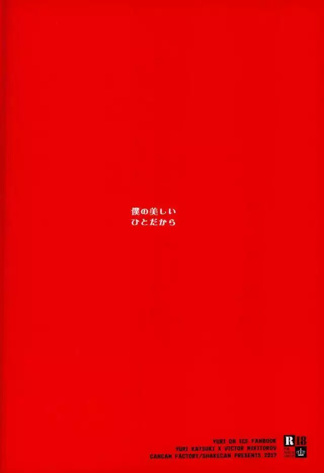 僕の美しいひとだから