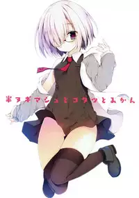 (C93) [Izumiyu (Izumi Yuhina)] Han Nugi Mash to Kotatsu to Mikan (Fate/Grand Order)