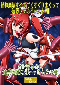 [Asanoya (Kittsu)] Seishinhoukai Surumade Kusugurimakutte Ryoujoku Shitemiru Test VI & VIII (Vividred Operation, Ore, Twintail ni Narimasu.) [Chinese] [Digital]