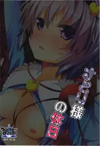 (Shuuki Reitaisai 2) [Water Drop (MA-SA)] Satori-sama no Kyuujitsu (Touhou Project) [Chinese] [无毒汉化组]
