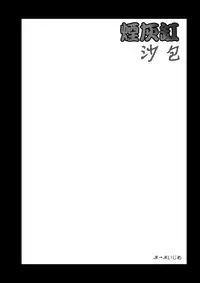 [Dennou Chocolate (AwA)] Haizara Sandbag | 煙灰缸沙包 [Chinese] [沒有漢化] [Digital]