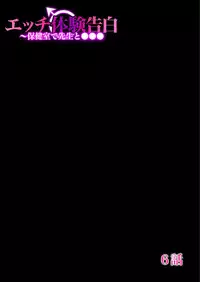 [Fujinomiya Yuu] Ecchi Taiken Kokuhaku ~Hokenshitsu de Sensei to ●●● 1-9 [Digital]