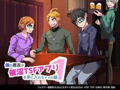 [hentaiworks (Aruma)] Boku no Akuyuu ga Saiin TSF Apuri o Te ni Ire Chatta Hanashi _ 1-wa