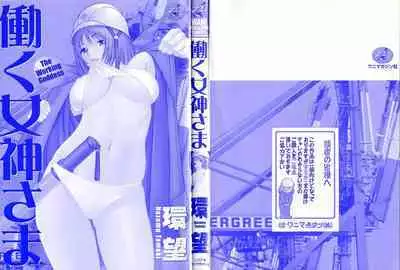Hataraku Megami-sama | The Working Goddess