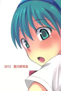 (C82) [Datsuryoku Kenkyuukai (Kanbayashi Takaki)] Shikotama!