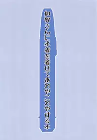 (C87) [Yuunagisou (Kanna Tetsuboku)] Kaga-san ni Mizugi o Kisete Areyakoreyasuru Hon (Kantai Collection -KanColle-)