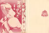 [Takashi Ishii] Tenshi no Harawata Vol. 02