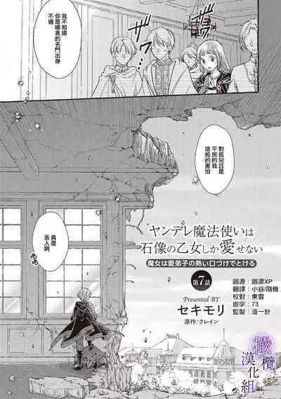 [Sekimori Kurein] Yandere Mahoutsukai wa Sekizou no Otome shika Aisenai Majo wa Manadeshi no Atsui Kuchizuke de Tokeru Ch. 1-7｜病娇魔法使只爱石像少女 融化在爱徒热烈亲吻中的魔女~01-07[Chinese] [橄榄汉化组]