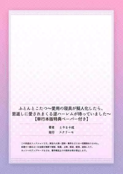 ふとんとこたつ～愛用の寝具が擬人化したら、恩返しに愛されまくる逆ハーレムが待っていました～