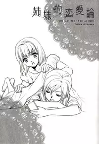 (COMIC1☆7) [COCOA BREAK (Ooshima Towa)] Shimai-teki Renai Ron (Girl's High) [English] {Yuri Reviews}