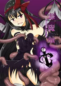 [Marg-Loop (Gajirabute)] Akuma syoku (Puella Magi Madoka Magica) [Digital]