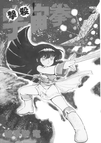 [Hariken Ryuu] Gekisatsu! Uchuuken (1)