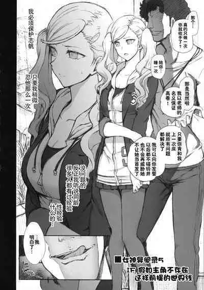 P5 Shujinkou ga Inai Sekai no Takamaki Anne IF | IF假如主角不存在这样前提的世界线
