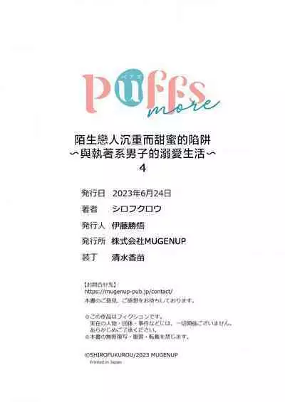 [Shirofukurou] Mishiranu Koibito no Omokute Amai Wana ~Shuuchaku-kei Danshi to no Dekiai Seikatsu~ | 陌生恋人沉重而甜蜜的陷阱～与执着系男子的溺爱生活～ 1-4 [Chinese]