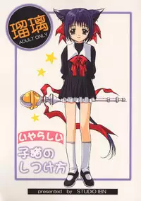 (C60) [Jiyuugaoka Shoutengai (Hiraki Naori)] ruri iyarashii koneko noshitsuke hou (shibireru daiou)