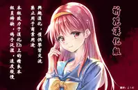 (C89) [HIGH RISK REVOLUTION (Aizawa Hiroshi, Iwasaki Hiromasa)] Shiori Dai-San-Shou Yami no Kokuin Gekan - Shinsouban (Tokimeki Memorial) [Chinese] [祈花漢化組]