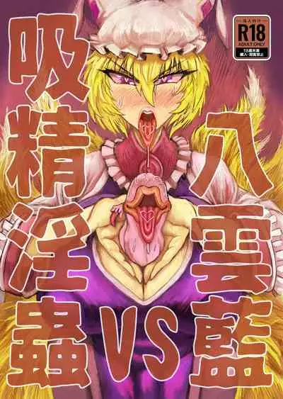 [赤城砂丘] Yakumo Ran VS Semen sucking worm