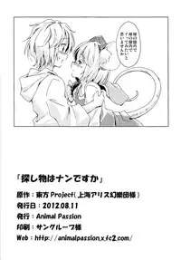 (C82) [Animal Passion (Yude Pea)] Sagashimono wa Nan Desu Ka (Touhou Project)