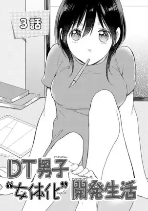 DT男子“女体化”開発生活 上