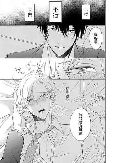 Nakimushi Honey no Aishikata | 爱哭鬼恋人的爱情法则 1-2