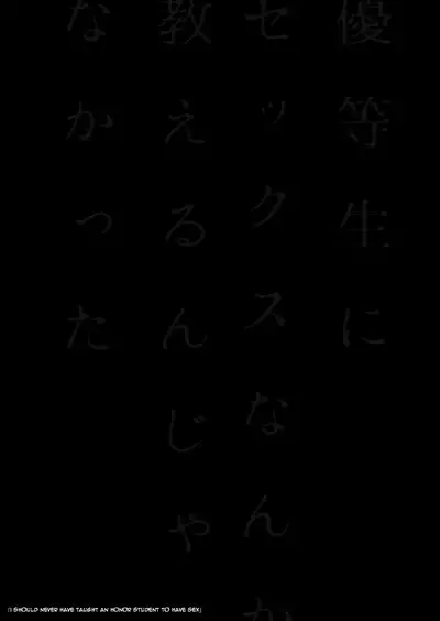 Yuutousei ni Sex nanka Oshieru n Janakatta | I Should Never Have Taught An Honor Student To Have Sex