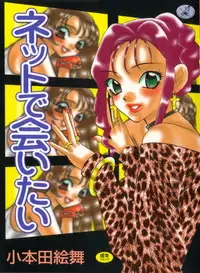 [Komotoda Emai] Net de Aitai