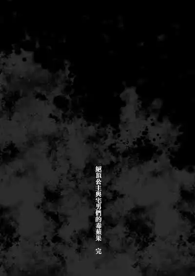 [Mochi Dog Laboratory (Asakai Mocchinu)] Acme Hime to Otaku-kun no Doku Ringo - The OtaCir princess can't eat any more! | 絕頂公主與宅男們的毒蘋果 [Chinese] [Digital]