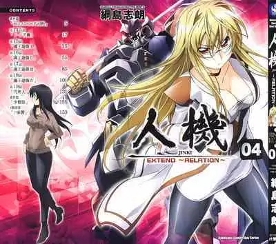 [Shiro Tsunashima] Jinki: Extend 〜RELATION〜 vol. 1-4 [Chinese]《人机JINKI》画质修复