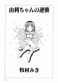 [Makimura Miki] Yuri-chan no Gyakushuu