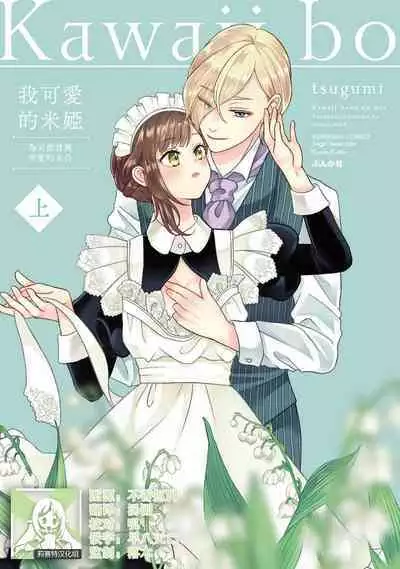 [tsugumi] Kawaii Boku no Mia Tennen Kizoku-sama no Aisare Maid | 我可愛的米婭 為天然貴族所愛的女僕 1-6 [Chinese] [莉赛特汉化组]