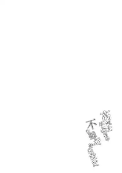 Okki na Saori-chan wa Bukiyou ni Eroi | 高個女早織同學不會戀愛卻想做愛