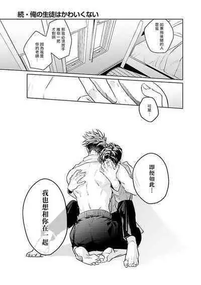 [Tonoka Mottasu] Zoku Ore no Seito wa Kawaikunai | 我的学生一点也不可爱 续篇 Ch. 1-3 + 番外 + 4-5 + 折页 + A店卡 [Chinese] [冒险者公会] [Digital]