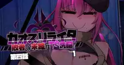 混沌重塑者 失败者的末路是被TS洗脑（无第一话）（机翻）