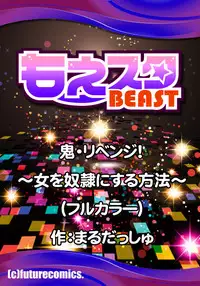 [Maru Dasshu] Oni Revenge! ~Onna o Dorei ni Suru Houhou~ [Digital]