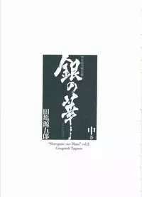 [Gengoroh Tagame][田龟源五郎] Shirogane-no-Hana The Silver Flower vol.2[银之华] [Chinese]