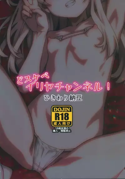 Dosukebe Illya Channel! | 伊莉雅的色情直播