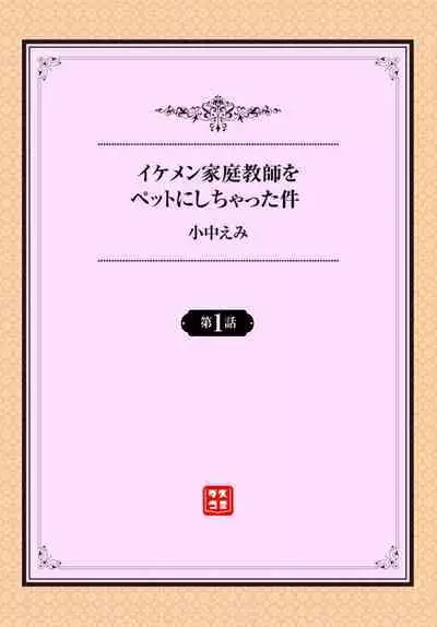 Ikemen Katei Kyōshi o Petto ni Shichatta ken 1-2