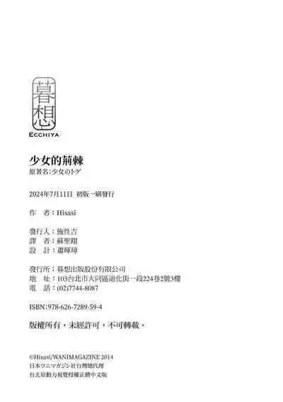 Shoujo no Toge - No Girl Without a Thorn. | 少女的荊棘