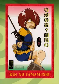 [Okashi Tai (Kin no Tamamushi)] Ai no Dokudoku Gekijou (Gegege no Kitarou) [Digital]