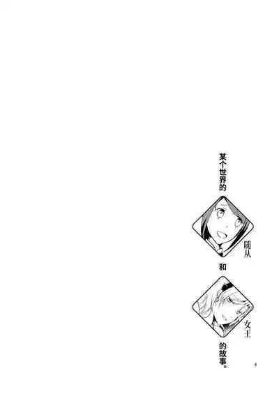 Juusha no Amai Seikatsu - I'll eat the queen and sweet chocolate | 随从的甜蜜休息日