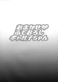 (COMIC1☆11) [DIOGENES CLUB (Haikawa Hemlen)] Omakase Fudeoroshi Galko-chan (Oshiete! Galko-chan)