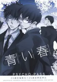 (CCTokyo131) [Aruchisuto (Kagajou Hiroki)] Aoi Haru. (Psycho-Pass) [Incomplete]