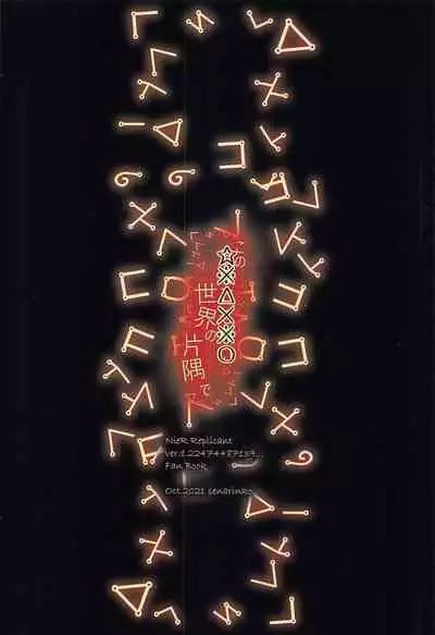 [senarinko] kono☆※△×※〇sekainokatasumide (NieR RepliCant)