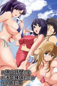 [DL Mate (Pistonring Nishizawa)] Jikan Teishi Kinou de Mizugi Gal no Kyonyuu o Yaritai Houdai Kui Makuru | 用停止時間功能和泳裝辣妹的巨乳拼命做到爽 [Chinese]