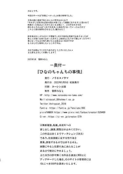 [Noraneko-no-Tama (Yukino Minato)] Hinano-chan-chi no Jijou [Digital]