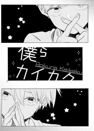 [Kedama MONSTER (MAYUKA)] Bokura Kaikaku (Mob Psycho 100)