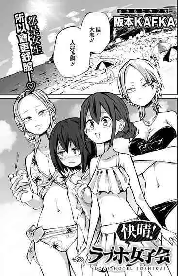 Kaisei ！LoveHotel Joshikai （COMIC Gucho Vol. 17）