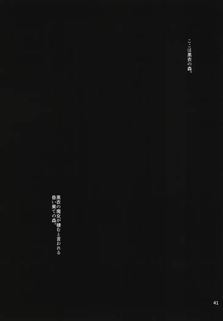 黒き森の魔女の胎