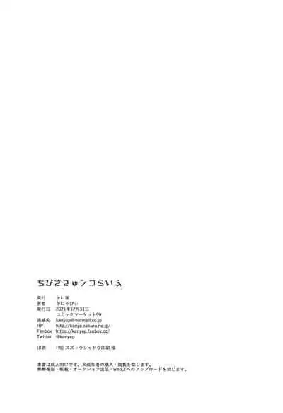 [Kaniya (Kanyapyi)] Chibi Succu Shiko Life [Digital]